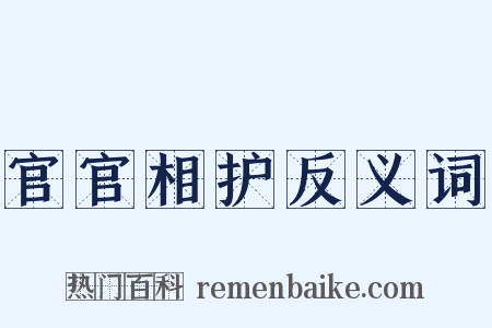 官官相护反义词是什么意思的图片